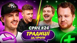 ВЛАДЛЕН МАРАЄВ і РОМА ГЕНІЙ в СРАЧІ #24