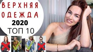 Верхняя одежда на весну 2020 | ЧТО МОДНО ? Топ 10 актуальных вещей !