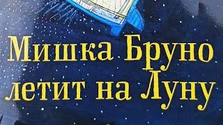 Гунилла Ингвес "Мишка Бруно летит на Луну"