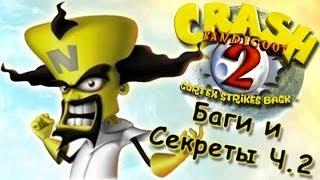 Crash Bandicoot 2: Cortex Strikes Back - БАГИ И СЕКРЕТЫ (ЧАСТЬ 2) [Glitch] [JMP]