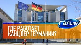 Галилео  Где работает канцлер Германии?