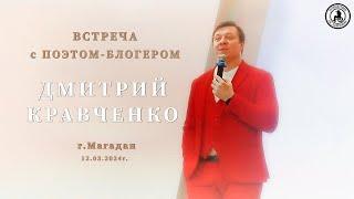 Дмитрий Кравченко. 12.03.2024г. г.Магадан. Библиотека им.А.С.Пушкина. #интересныевстречи #поэзия