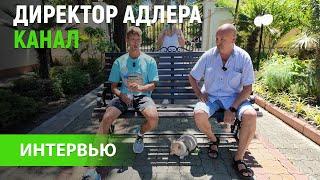 Ютуб Канал Директор Адлера | Интервью блогера Сергей Матвей Сочи| 10 вопросов #директорадлера | 4К