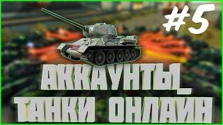 РАЗДАЧА АККАУНТОВ #5 | раздача аккаунтов танки онлайн 2017 сегодня