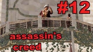 Assassin's creed #12 Пухлый