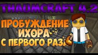 Thaumic Tinkerer Thaumcraft 4.2 - Пробуждение ихора с первого раза