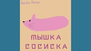 МЫШКА-СОСИСКА (RoxVox's remix)