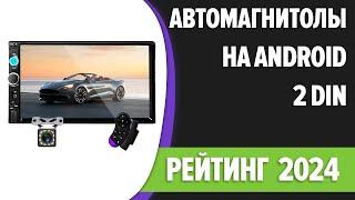 ТОП—7. Лучшие автомагнитолы на Android [2 DIN, навигация, поддержка камер]. Рейтинг 2024 года!