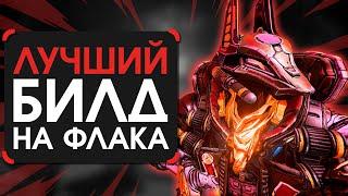 Лучший билд на флака 57 уровня в Borderlands 3