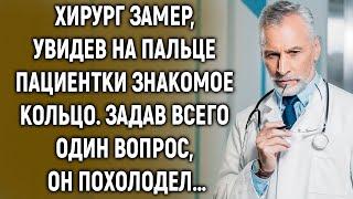 Хирург замер, увидев на пальце пациентки знакомое кольцо. Задав всего один вопрос…