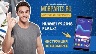 КАК РАЗОБРАТЬ HUAWEI Y9 2018 FLA LX1/ИНСТРУКЦИЯ ПО РАЗБОРКЕ HUAWEI Y9 2018 FLA LX1