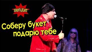 Соберу букет, подарю тебе - Валерий Палаускас