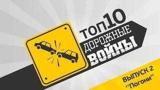 Дорожные войны. Топ-10 "Погони"