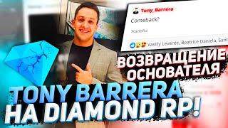 TONY BARRERA ВЕРНУЛСЯ НА DIAMOND RP?