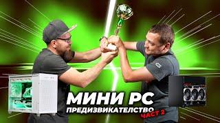 КОЙ СГЛОБИ ПО-ДОБРОТО MINI PC!? - ФИНАЛЪТ