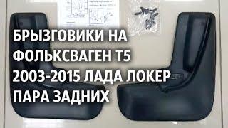 Брызговики на Фольксваген Т5 2003 2015 Лада Локер пара задних