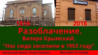 Разоблачение  Валера Крымский.  Нас сюда заселили  в 1953 году. Фейковый музей.