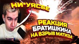 РЕАКЦИЯ БРАТИШКИНА НА ВЗРЫВ МАТИЗА! КТО ЭТО УБИРАТЬ ЗА ВАМИ БУДЕТ?