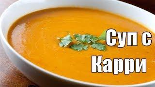 Рецепт приготовления супа Карри. Как приготовить суп с карри?Аннада