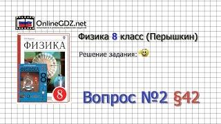 Вопрос №2 § 42. Зависимость силы тока от напряжения - Физика 8 класс (Перышкин)