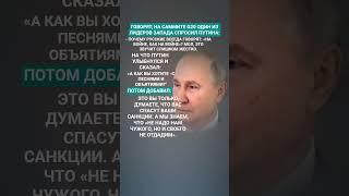 #владимирпутин #shortvideo #viralshorts #новости #россия #государство #мотивация #цитаты