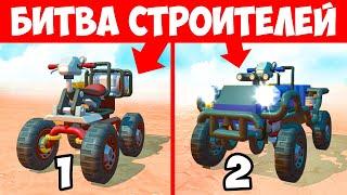 КТО ПОСТРОИТ САМЫЙ КРУТОЙ КВАДРОЦИКЛ В SCRAP MECHANIC? БИТВА СТРОИТЕЛЕЙ В СКРАП МЕХАНИК!