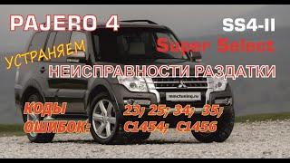 Pajero4 НЕИСПРАВНОСТИ РАЗДАТКИ SS4 II