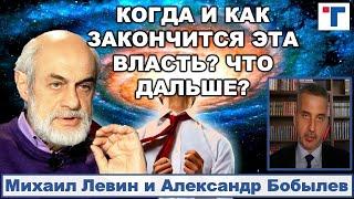 Астролог Михаил Левин. КОГДА И КАК ЗАКОНЧИТСЯ ЭТА ВЛАСТЬ? ЧТО ДАЛЬШЕ? 1/4