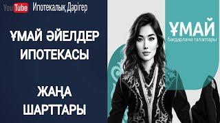 Ұмай әйелдер ипотекасы | Женская ипотека Умай | УМАЙ | ҰМАЙ