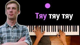 Зипуля - Тяу тяу тяу (Ничего страшного) ● караоке | PIANO_KARAOKE ● ᴴᴰ + НОТЫ & MIDI