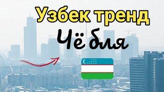 Узбектонит - Чё бля ! Тренд СНГ