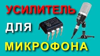 Усилитель для микрофона на микросхеме NE5532P