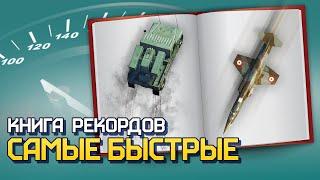 Книга рекордов: самые быстрые / War Thunder