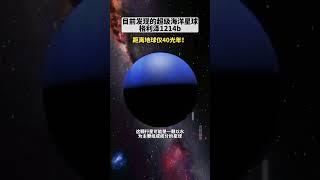 科学家发现的一颗海洋星球“格利泽1214b”表面巨浪滔天！距离我们地球约40光年！