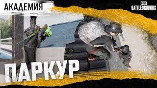 Академия PUBG. Паркур | PUBG: BATTLEGROUNDS