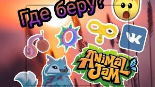 Где я беру вещи? Animal jam 