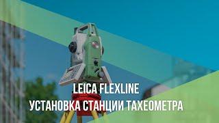 Как установить станцию и выполнить ориентирование в Leica Flexline