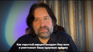 Как скрытый нарцисс выедает ваш мозг и уничтожает вашу здоровую психику