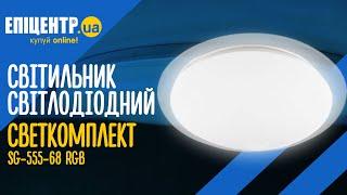 Светкомплект SG-555-68 - світлодіодний світильник з пультом і RGB-підсвіткою