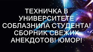 Техничка в Университете Соблазнила Студента! Сборник Свежих Анекдотов! Юмор!  || Моменты Жизни