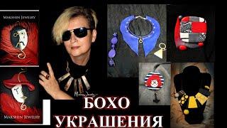 БЕСПОДОБНЫЕ УКРАШЕНИЯ И ИДЕИОТ ЕЛЕНЫ ИЗРАИЛЬ БОХО DIY#TEFI ГЕРМАНИЯ