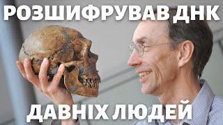РОЗШИФРУВАВ ГЕНОМ НЕАНДЕРТАЛЬЦІВ. ВІДКРИВ ДЕНИСІВЦІВ. НОБЕЛІВКА З ФІЗІОЛОГІЇ ТА МЕДИЦИНИ