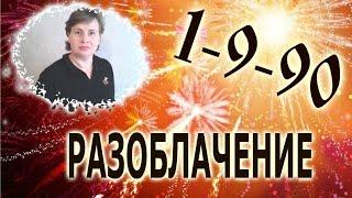 РАЗОБЛАЧЕНИЕ 1-9-90!!! ОЖИДАНИЕ И РЕАЛЬНОСТЬ! ОТЗЫВ