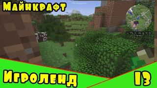 Веселая игра Minecraft – создай свой собственный ИГРОЛЕНД в Майнкрафт. [13] Серия