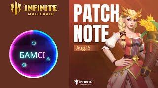 PATCH NOTE INFINITE MAGICRAID 14 августа 2024 | обновление ИМР IMR