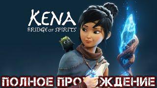 KENA BRIDGE OF SPIRITS - Полное Прохождение