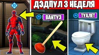 ВЫПОЛНЕНИЕ ИСПЫТАНИЙ ДЭДПУЛА 3 И 4 НЕДЕЛЯ ФОРТНАЙТ!ДЭДПУЛ ТУАЛЕТЫ ФОРТНАЙТ!ИСПЫТАНИЯ ДЭДПУЛА!