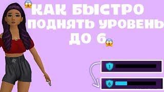 КАК БЫСТРО ПОВЫСИТЬ УРОВЕНЬ ДО 6?|| Avakin Life