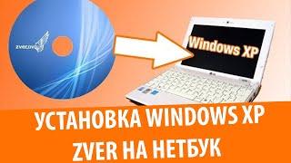 Установка Windows XP Zver на нетбук: Когда нечего делать