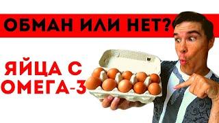 Яйца с ОМЕГА 3. Гастроэнтеролог про функциональные продукты! Как читать состав продуктов питания.